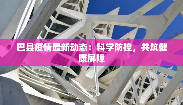 巴县疫情最新动态：科学防控，共筑健康屏障