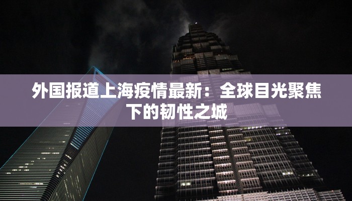 广州江浦最新疫情：科学防控，守护健康生活
