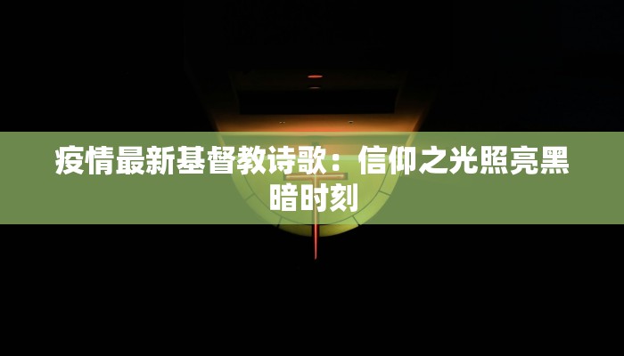 辽宁最新疫情更新