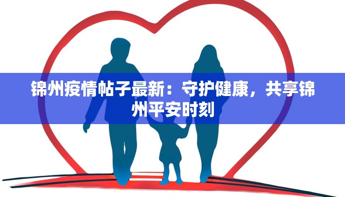 锦州疫情帖子最新：守护健康，共享锦州平安时刻