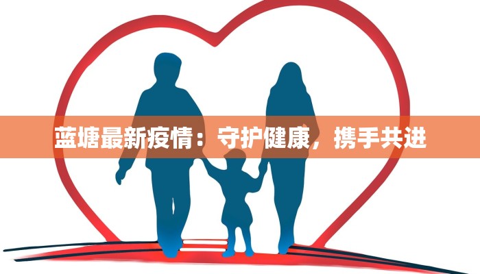 文峰区东关最新疫情：科学防控，共筑健康屏障