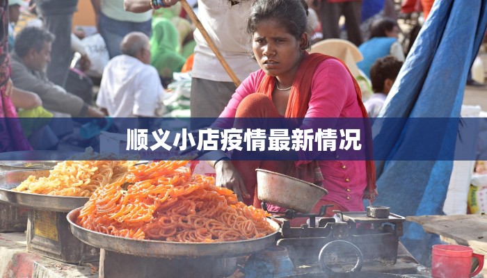 广州沙湾疫情最新通告