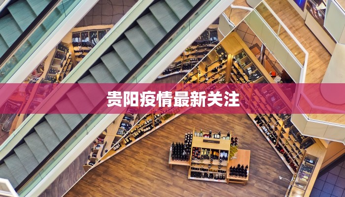 安达疫情最新通知