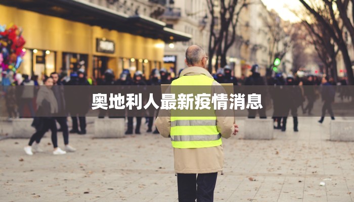 奥地利人最新疫情消息