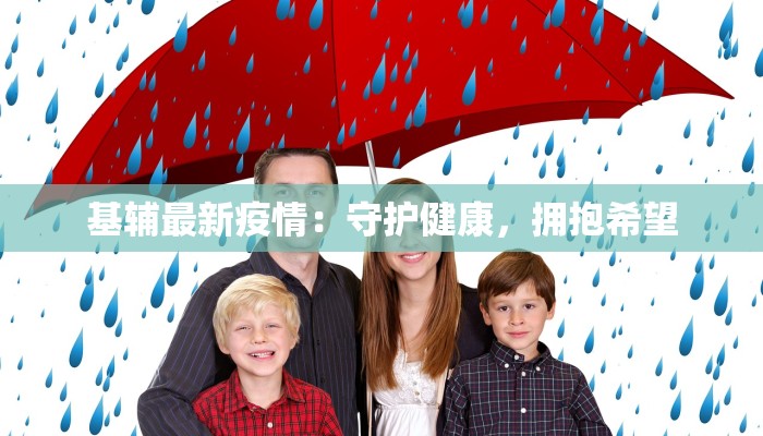 基辅最新疫情：守护健康，拥抱希望