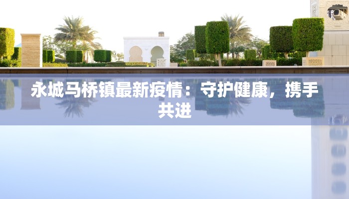 济南新防疫情况最新