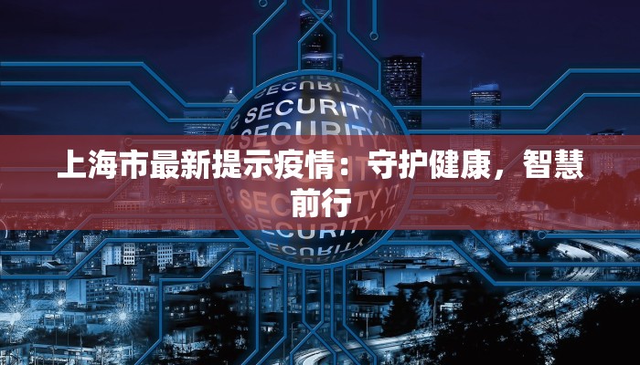 今天新绛最新疫情