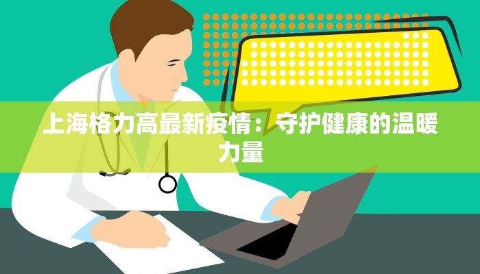 肺炎疫情最新通报卫健