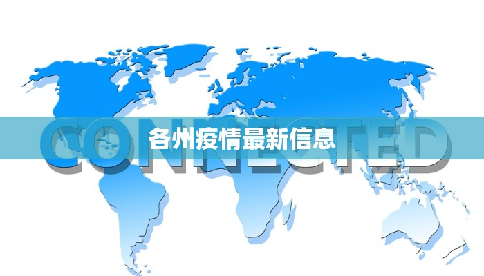 各州疫情最新信息