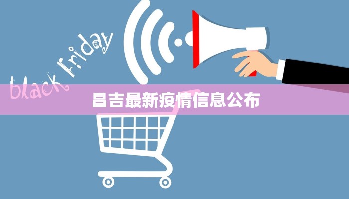 昌吉最新疫情信息公布