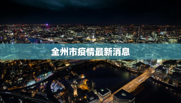 酒泉最新疫情通知