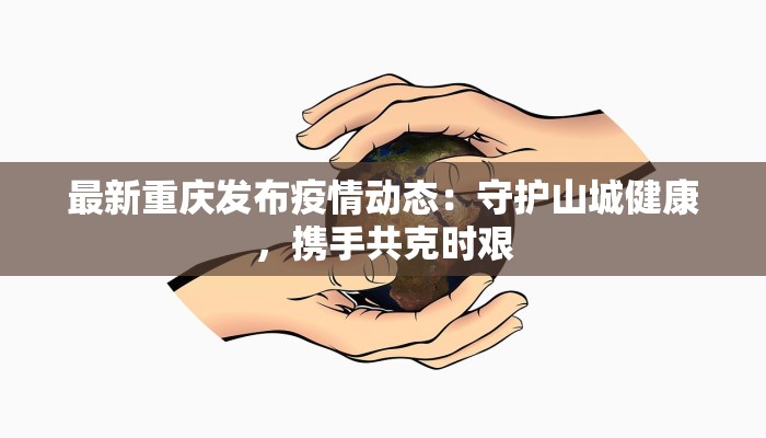 郫都肺炎疫情最新消息