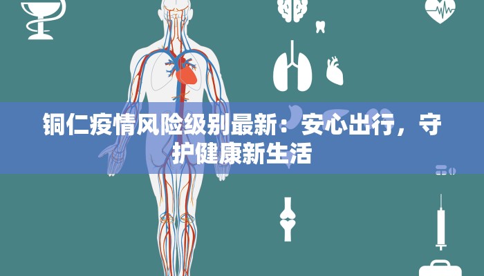 铜仁疫情风险级别最新：安心出行，守护健康新生活