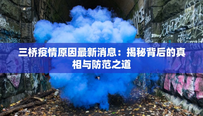 三桥疫情原因最新消息：揭秘背后的真相与防范之道