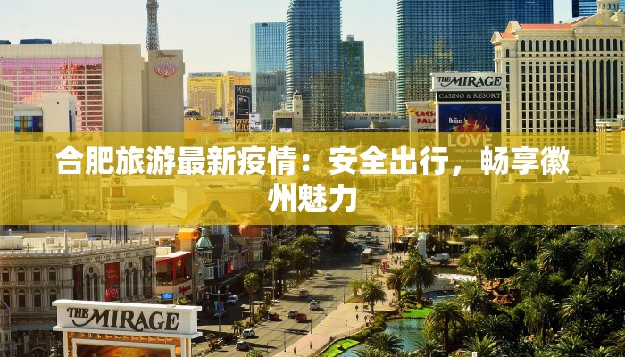 合肥旅游最新疫情：安全出行，畅享徽州魅力