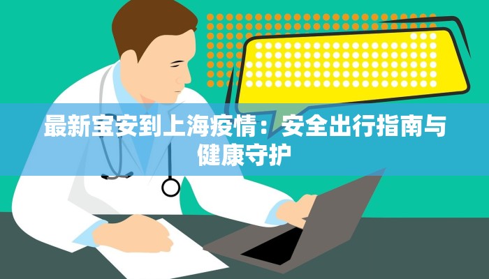高速疫情最新河南：守护出行，健康前行