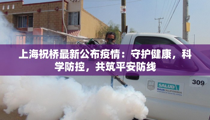 凤山疫情最新报道：科学防控，共克时艰