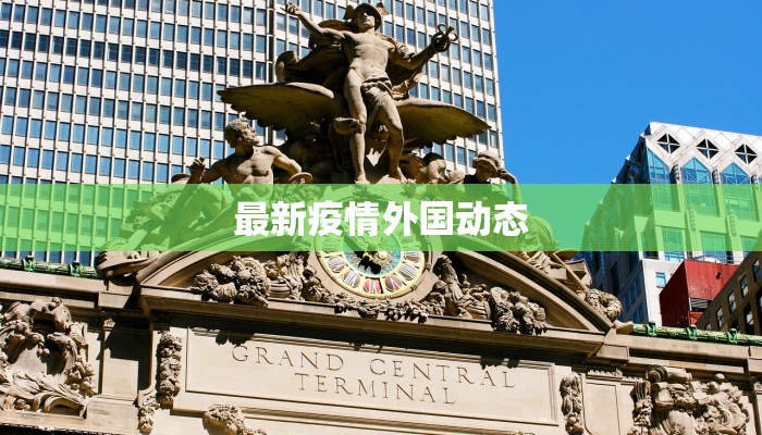 最新疫情外国动态