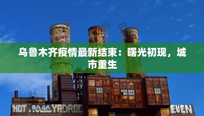 海盐最新防疫情况通报