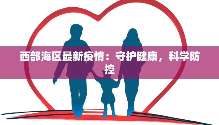 西部海区最新疫情：守护健康，科学防控