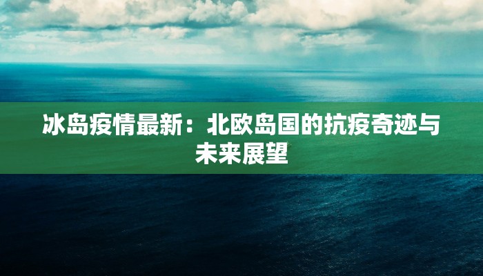 上海最新疫情烈士：致敬无名英雄的永恒光芒