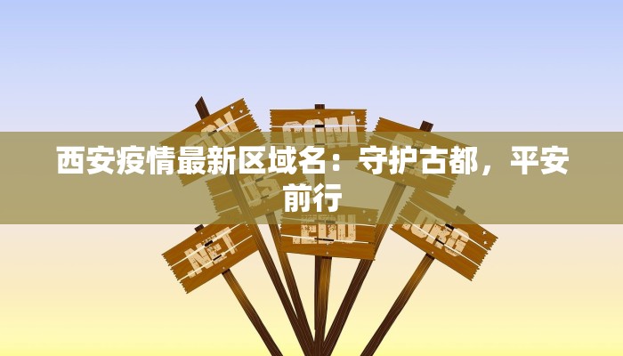 西安疫情最新区域名：守护古都，平安前行