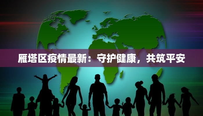 仪陇最新疫情今天：守护健康，拥抱安心生活