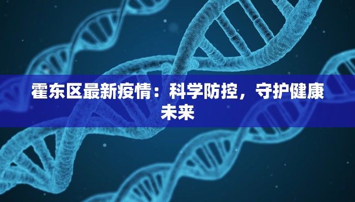 最新津南疫情通报：守护健康，共克时艰