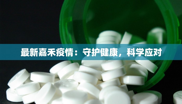 最新嘉禾疫情：守护健康，科学应对