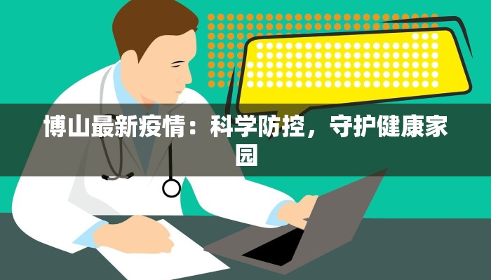 博山最新疫情：科学防控，守护健康家园
