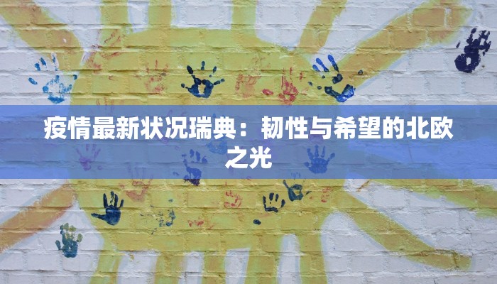疫情最新状况瑞典：韧性与希望的北欧之光