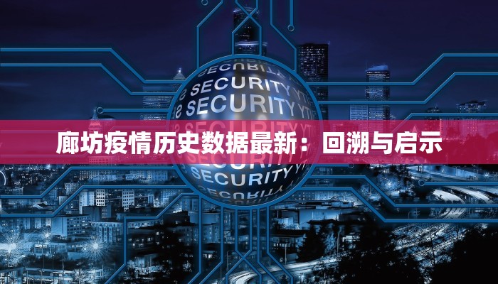 廊坊疫情历史数据最新：回溯与启示