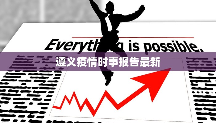 房山最新疫情人员轨迹：守护健康，科学防控