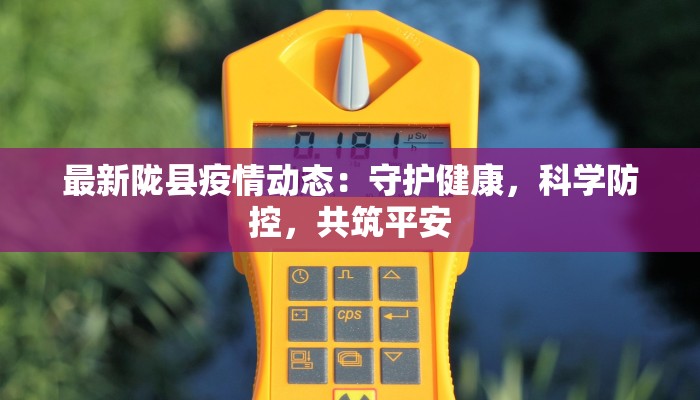 郑州临颍疫情最新情况：科学防控，共克时艰