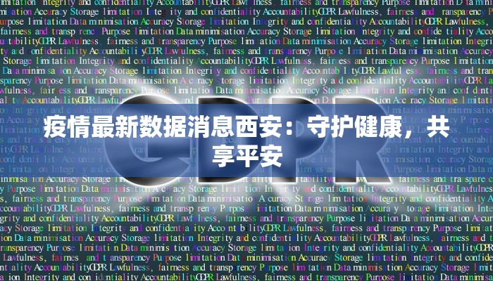 疫情最新数据消息西安：守护健康，共享平安