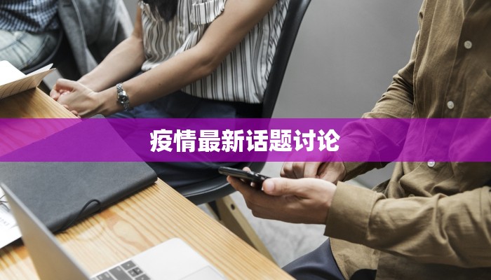 疫情最新话题讨论