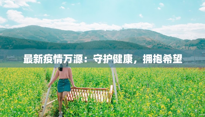 平瑶疫情最新消息