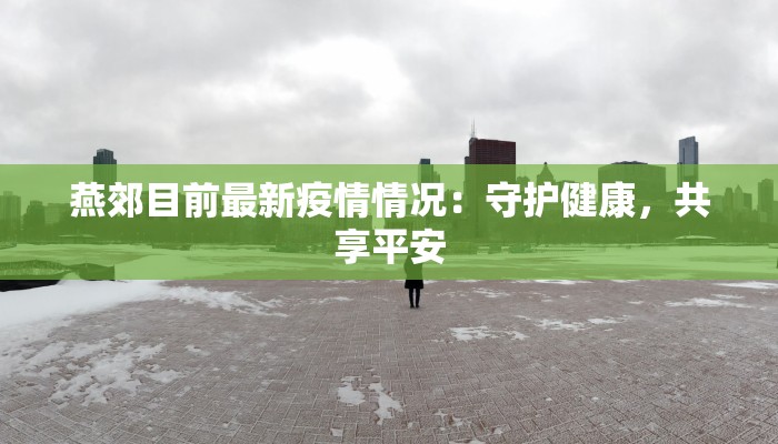 监利益禾堂团购：健康养生新风尚，集体力量点亮家庭幸福
