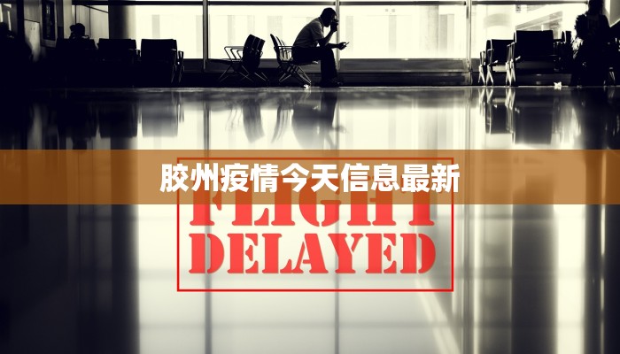 最新广东各地疫情消息