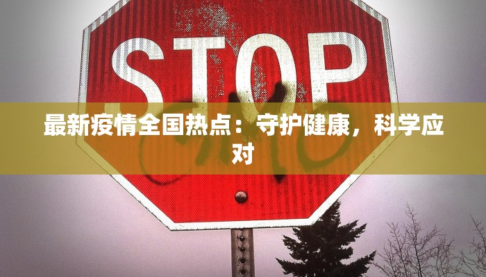 鞍山疫情最新详情