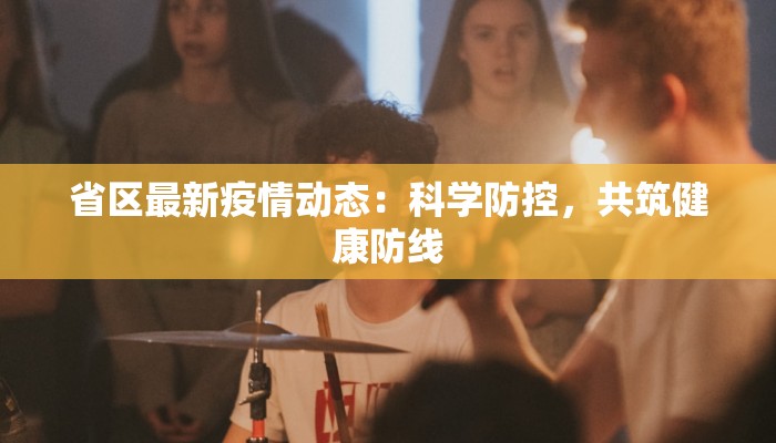 疫情德江最新：守护家园，携手共进