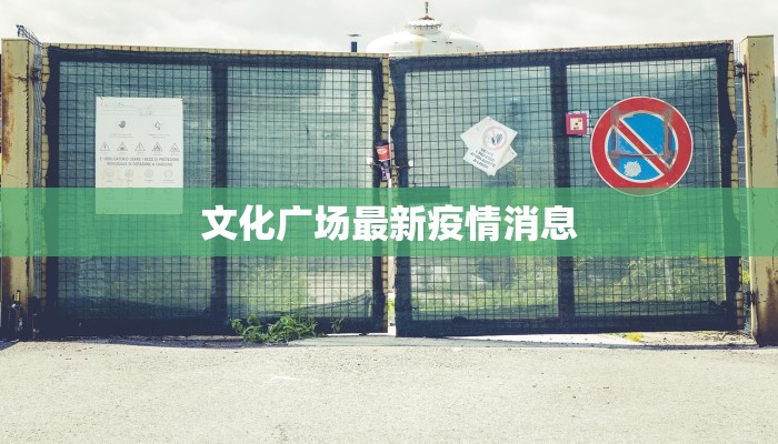 文化广场最新疫情消息