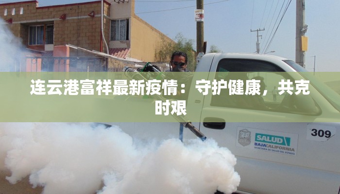 通辽疫情最新报告