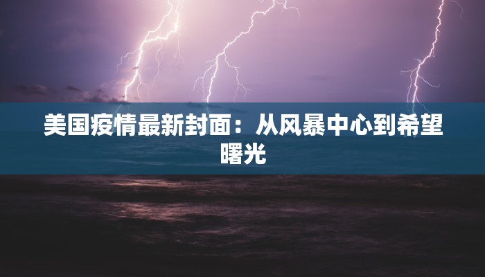 美国疫情最新封面：从风暴中心到希望曙光