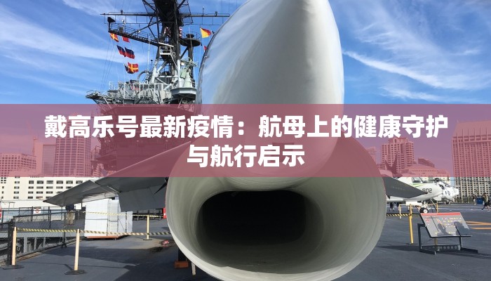 四川渠江疫情报告最新：守护健康，渠江在行动