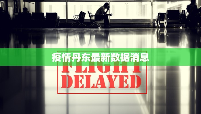 疫情丹东最新数据消息