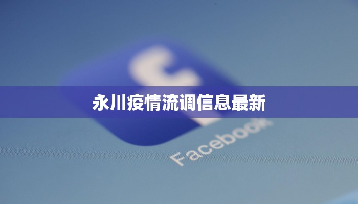 永川疫情流调信息最新