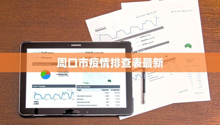 周口市疫情排查表最新