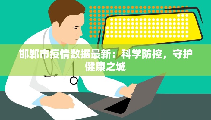 邯郸市疫情数据最新：科学防控，守护健康之城