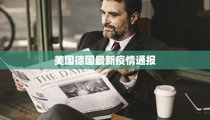 美国德国最新疫情通报